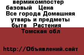 вермикомпостер   базовый › Цена ­ 2 625 - Все города Домашняя утварь и предметы быта » Растения   . Томская обл.